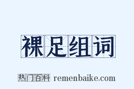 裸足组词是什么意思的图片